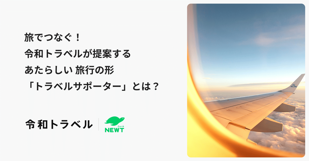 旅でつなぐ!令和トラベルが提案するあたらしい旅行の形「トラベルサポーター」とは|株式会社令和トラベル