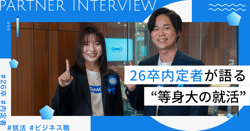 GMO NIKKOの26卒内定者が語る、“等身大の就活”