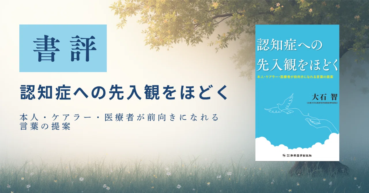 BOOK REVIEW］ 『認知症への先入観をほどく 本人・ケアラー・医療者が