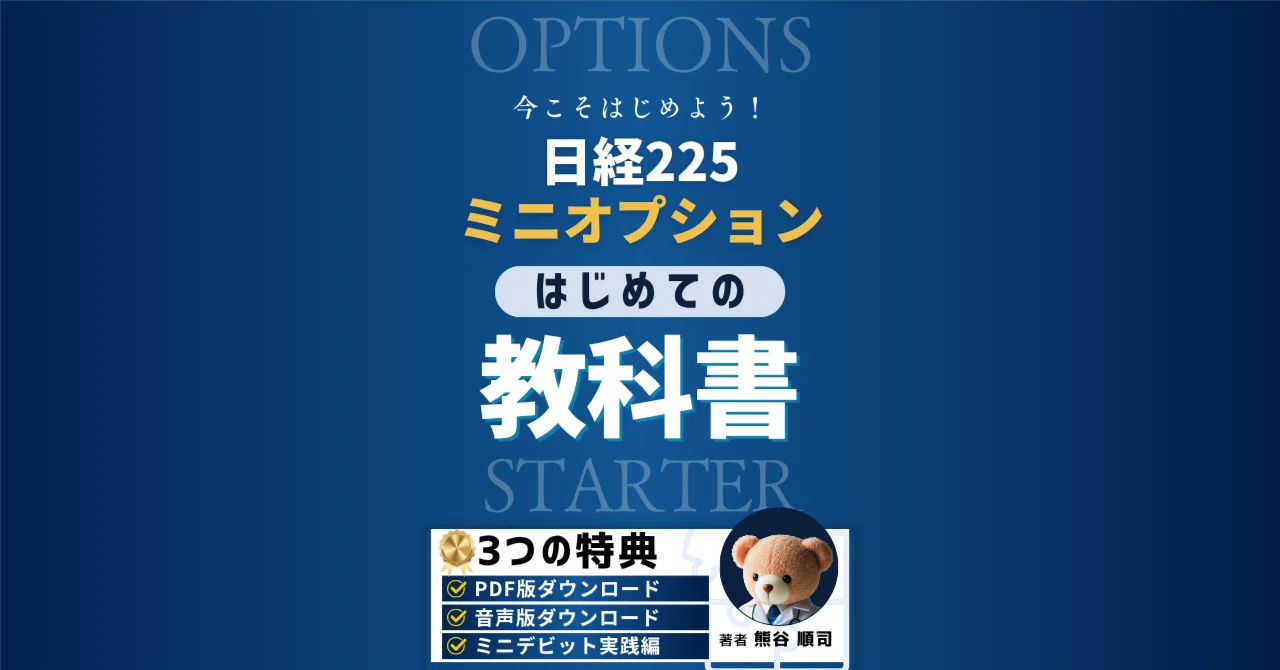 日経225ミニオプション はじめての教科書｜熊谷＠オプション投資家