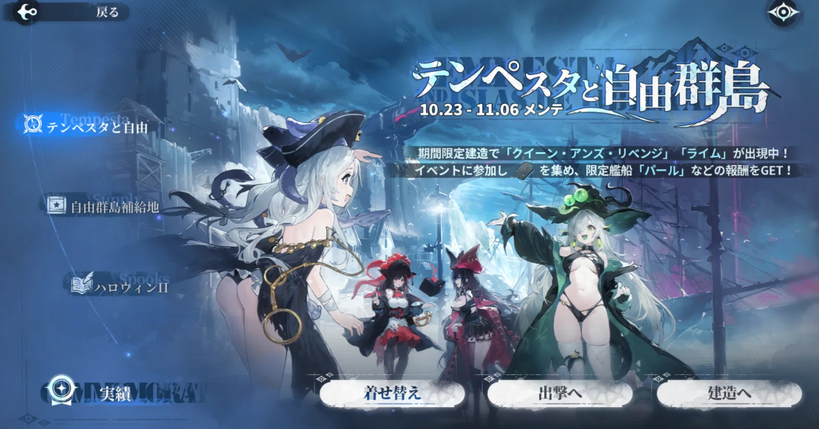 今から始めるアズレン/アズールレーン339日目 テンペスタイベント