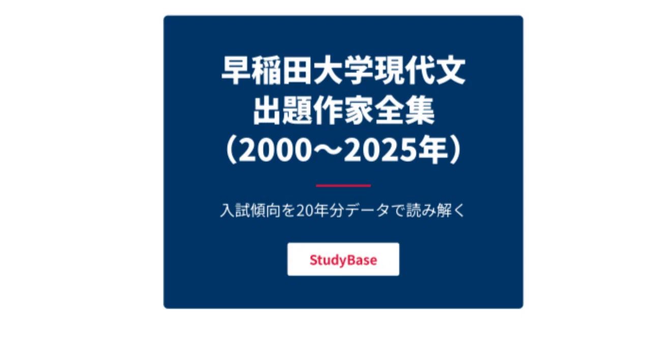 早稲田大学 文学部 25ヵ年(2000-2025) 📘早稲田大学現代文・出題作家全集（2000〜2025年）｜UniShare