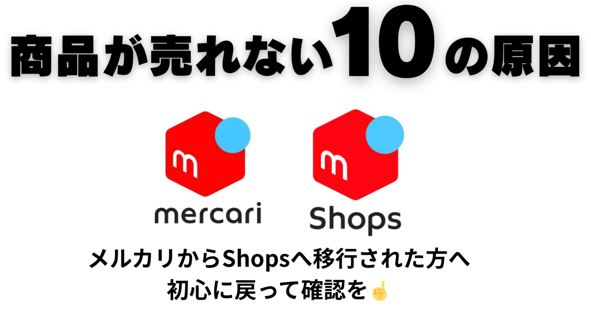 ?メルカリで売れない時に見直した10のポイント【初心者も必見】｜Red Hurl