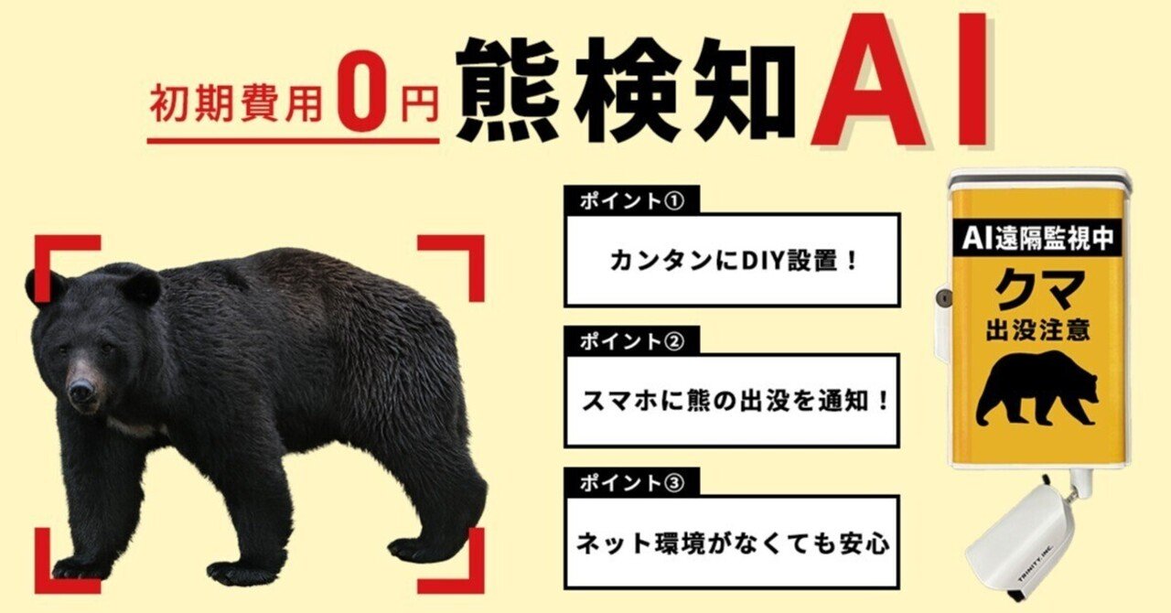 クマページ 緊急対策】熊検知AIカメラによるリアルタイム出没通知システムの導入と