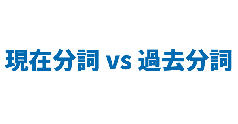 現在分詞 Vs 過去分詞 3日間完成 Day1 やりなおし英語ｊｕｋｕ Note