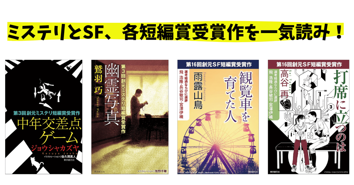 W受賞！】第3回創元ミステリ短編賞＆第16回創元SF短編賞受賞作を単話