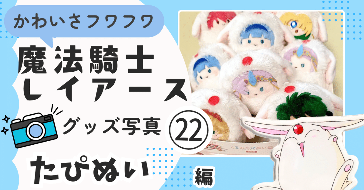 💙㉒2025/02 くるみたぴぬい｜🗼魔法騎士レイアース グッズ｜一色 翼