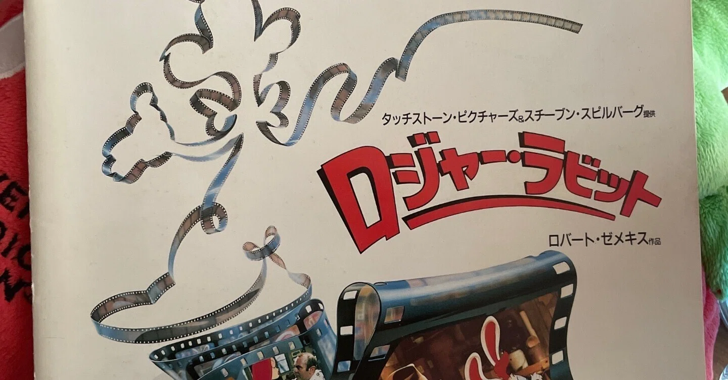 映画『ロジャー・ラビット』との出会いと大人になって気づいた魅力 
