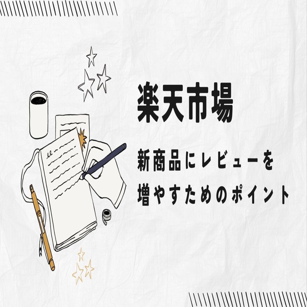 楽天市場で新商品にレビューを増やすためのポイントをご紹介｜Proteinum（プロテーナム）