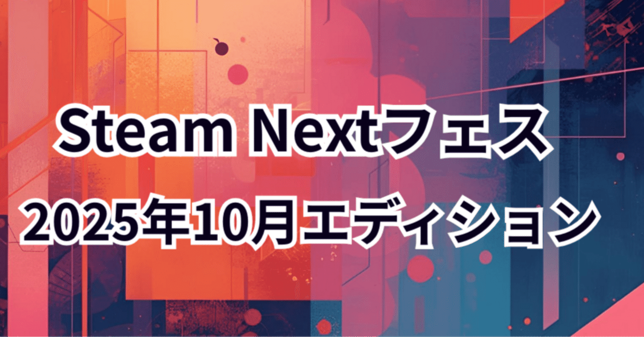 Steam Nextフェス 2025年10月エディションのまとめ｜mumusama