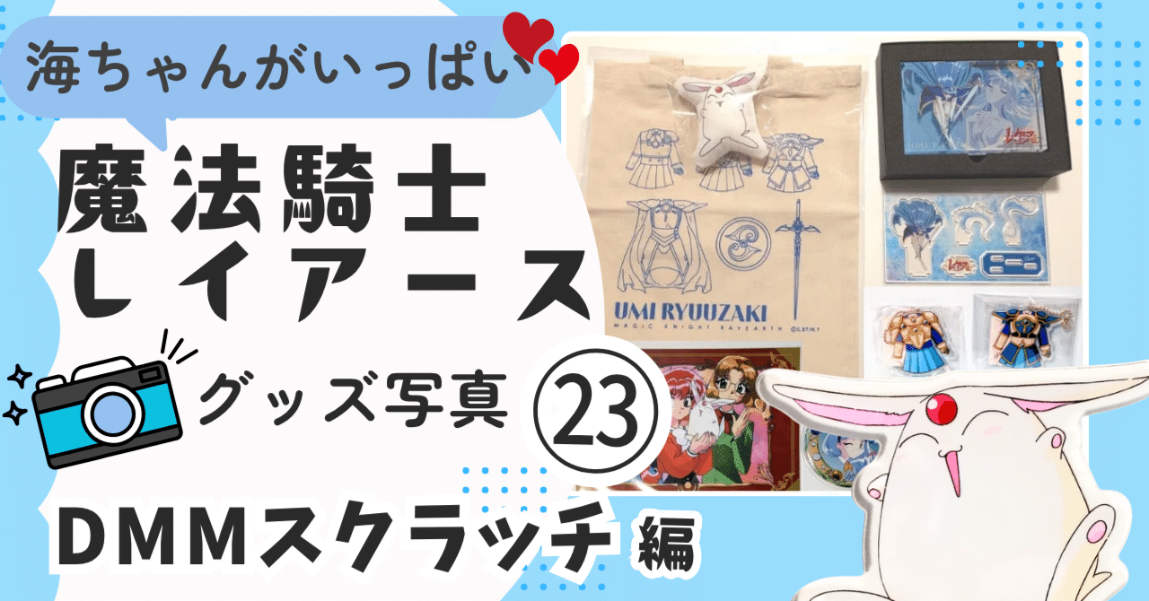 💙㉓2025/04 DMMスクラッチ｜🗼魔法騎士レイアース グッズ｜魔法騎士