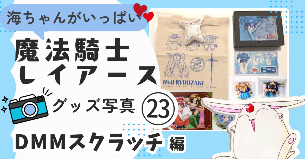 グッズ全展示コーナー｜【グッズ展示館】魔法騎士レイアース 戦隊ほか