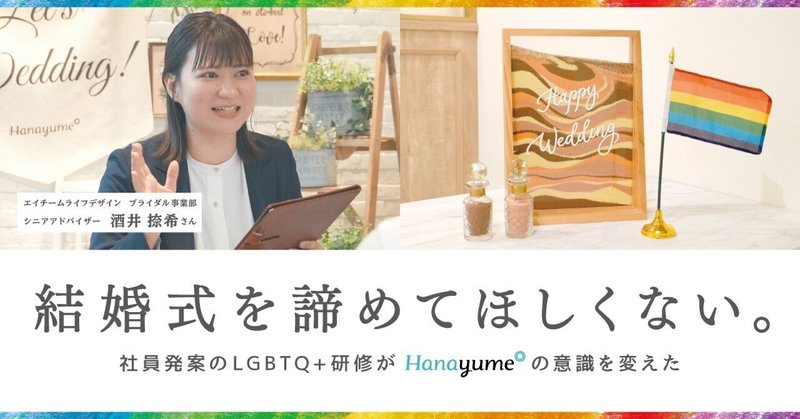 【社員インタビュー】結婚式を諦めてほしくない。社員発案のLGBTQ+研修が『ハナユメ』の意識を変えたのイメージ画像