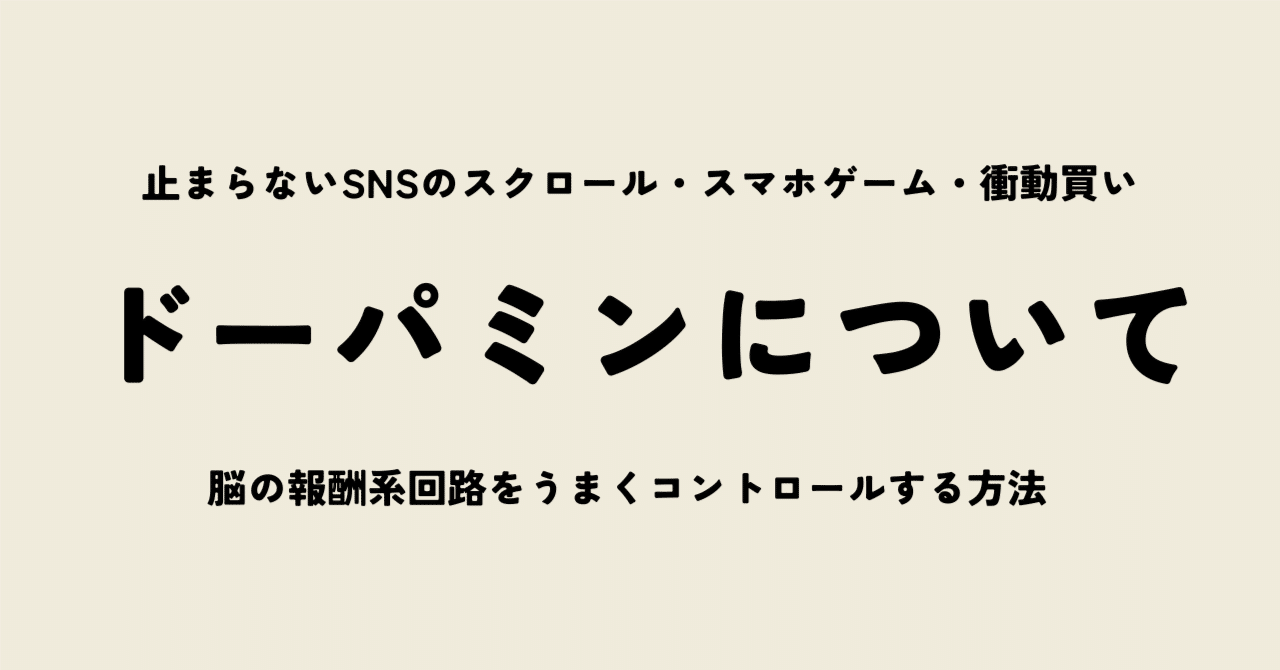 【快楽物質ドーパミン】脳の報酬系回路をうまくコントロールする方法