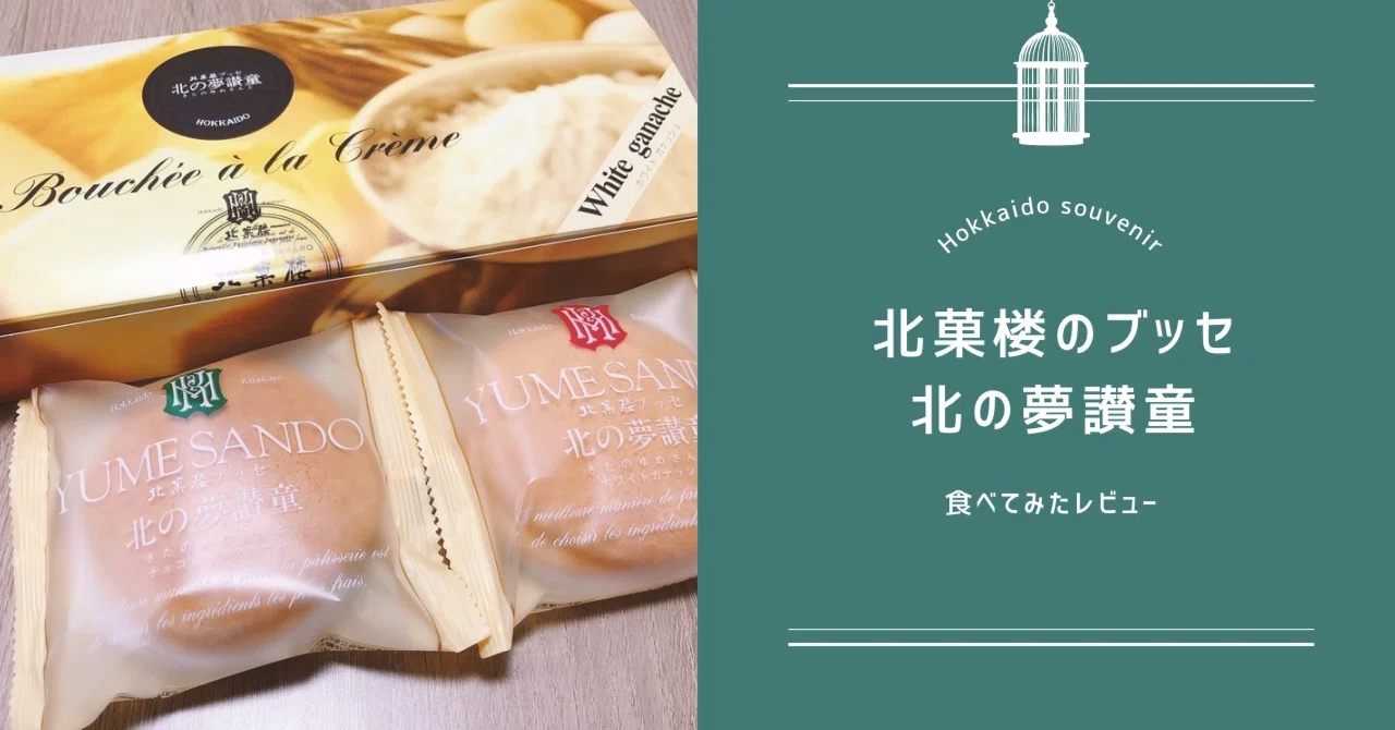 北菓楼】ブッセ 北の夢讃童（ゆめさんど）｜せん｜北海道のお土産レビュー