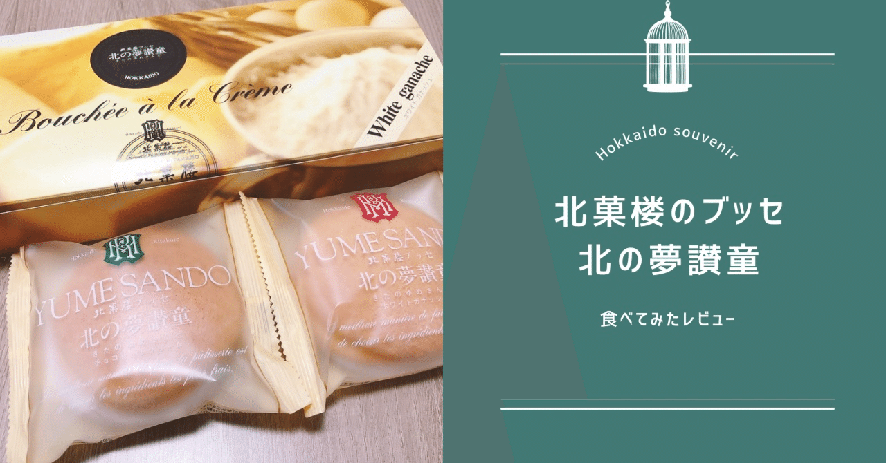 北海道 北菓楼 北の夢讃童 ブッセケーキ「北の夢讃童」6個入 | 〈公式〉北菓楼オンラインショップ