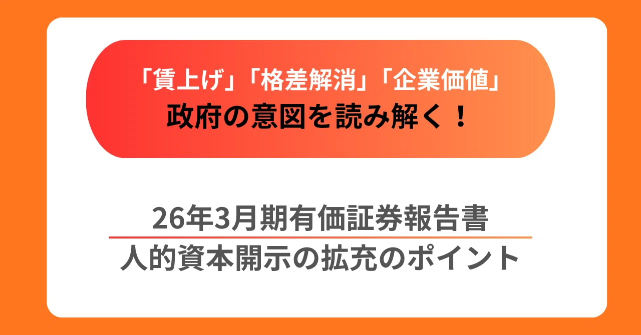 解説】有価証券報告書の人的資本開示、拡充へ～政府の格差解消と価値