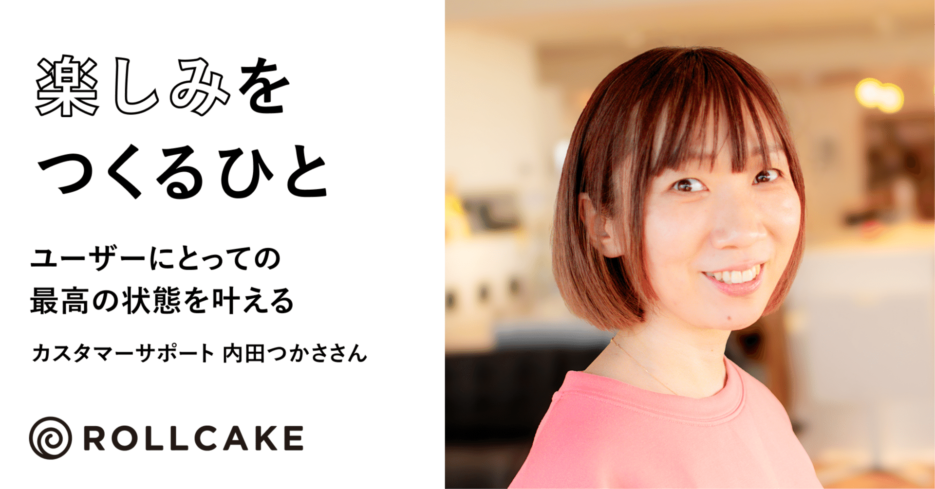 ユーザーにとっての最高の状態を叶える―カスタマーサポート 内田つかささん