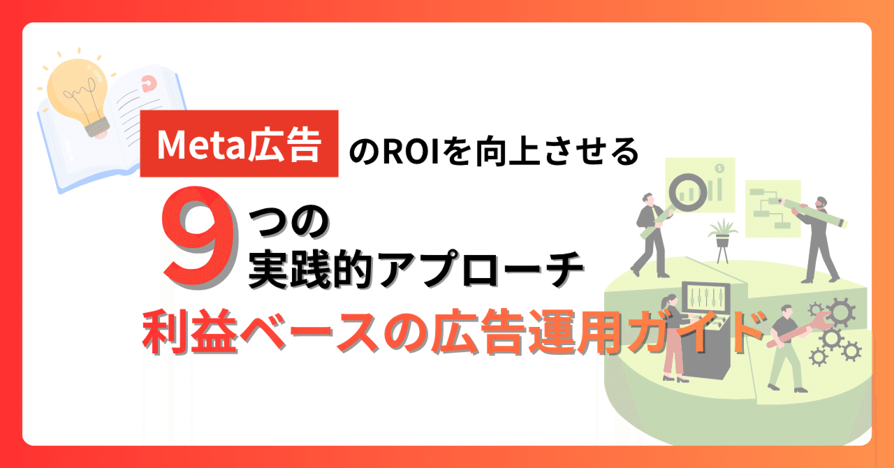 Meta広告のROIを向上させる9つの実践的アプローチ｜利益ベースの広告運用ガイド｜【公式】ソルー株式会社