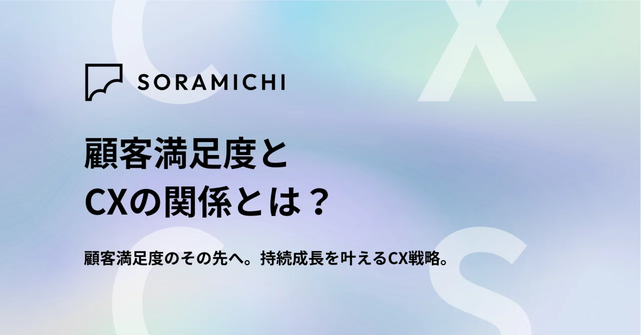 顧客満足度とCXの関係とは？｜株式会社SORAMICHI