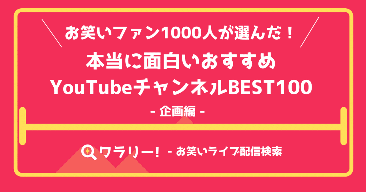 企画編 お笑いファン1000人が選んだ 本当に面白いyoutubeチャンネルbest100 お笑いライブ情報ワラリー Note 企画編 お笑いファン1000人が選んだ 本当に面白いyoutubeチャンネルbest100 お笑いライブ情報ワラリー Note