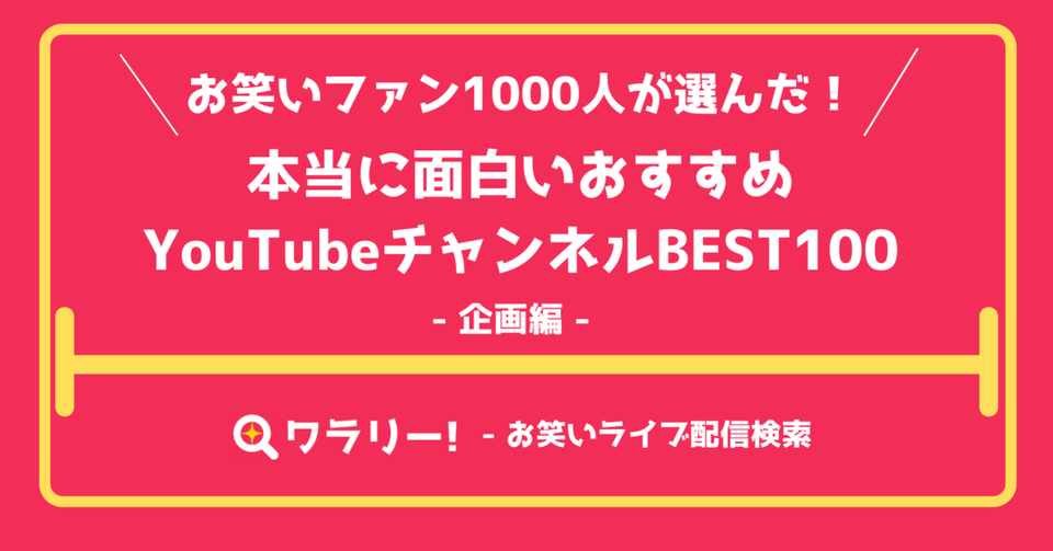 企画編 お笑いファン1000人が選んだ 本当に面白いyoutubeチャンネル