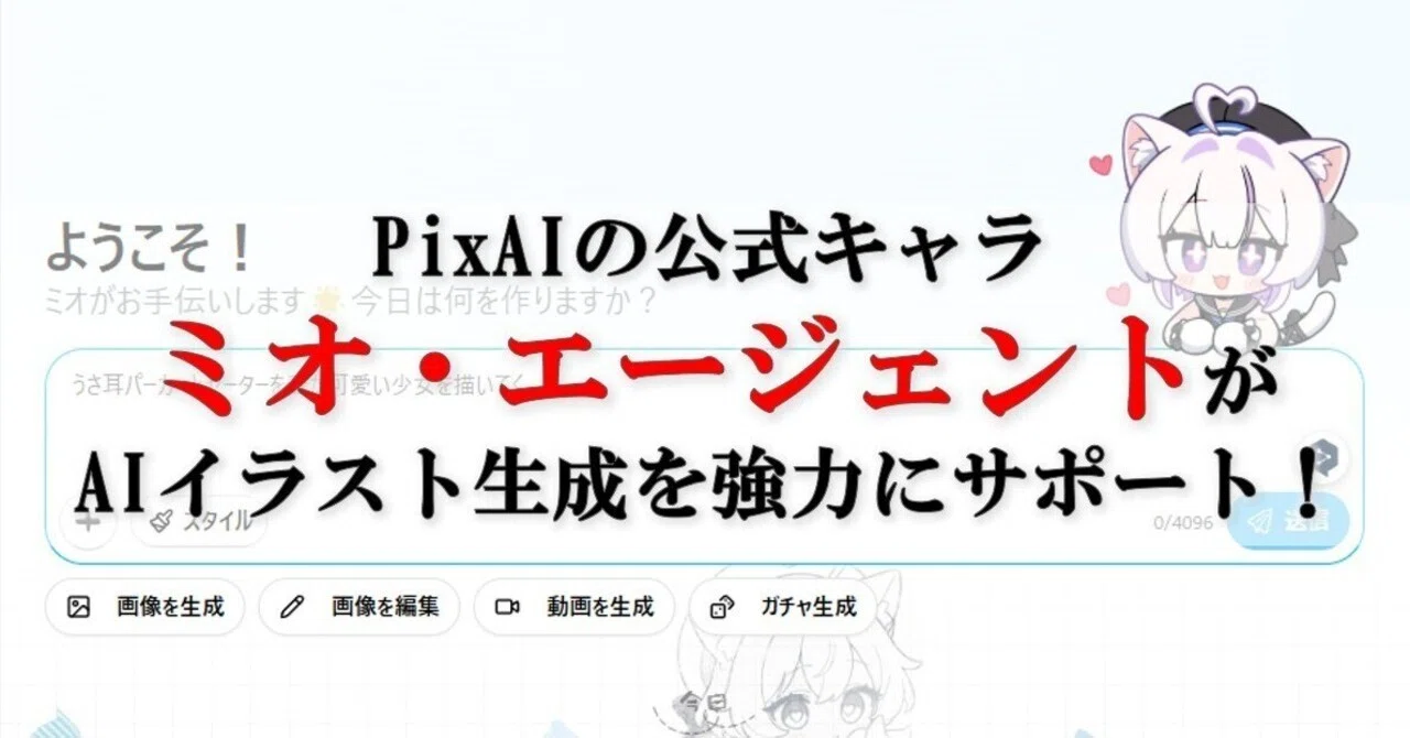 超便利＆無料】PixAI「ミオ・エージェント」で初心者でも簡単に画像