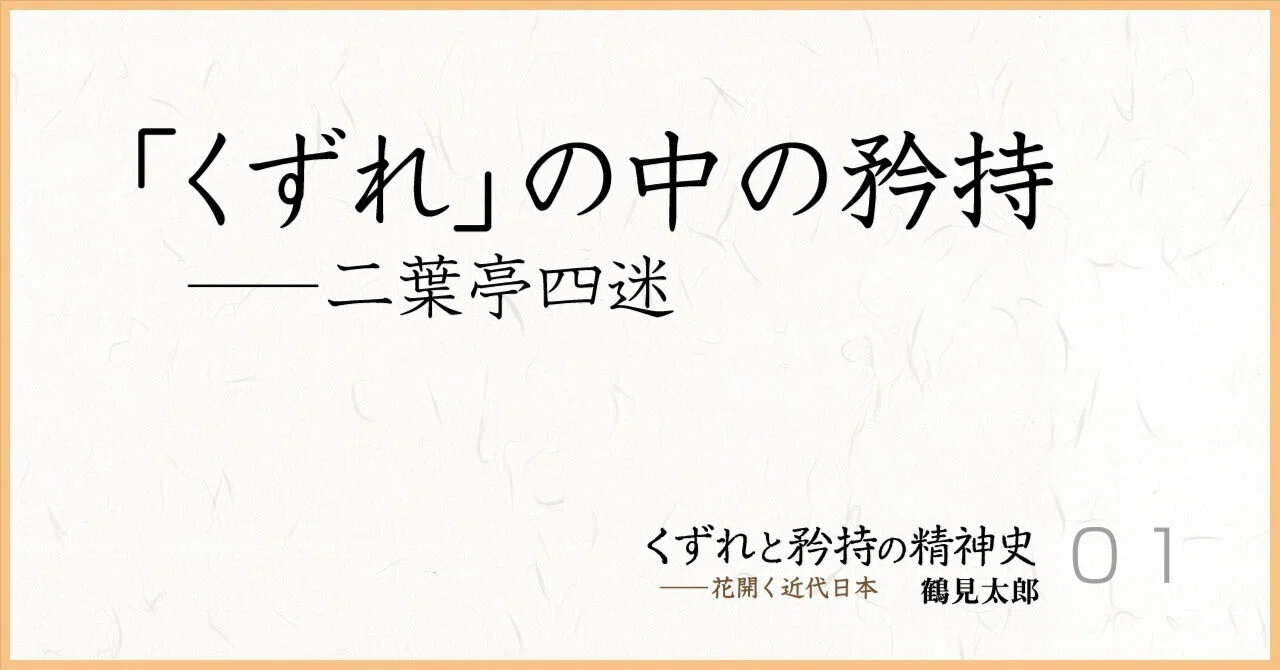 第1回〉「くずれ」の中の矜持――二葉亭四迷｜ミネルヴァ書房／学問の街 
