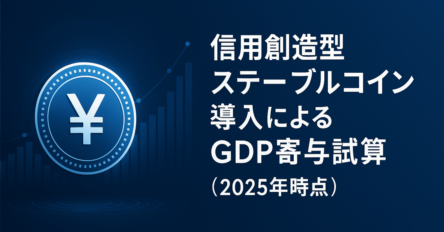 特別論考】2026年「デジタル通貨開戦」の戦略的設計：信用創造型日本型ステーブルコインの技術・規制・マクロ経済への統合｜LETITA