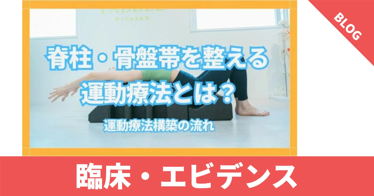 脊柱・骨盤帯を整える運動療法の考え方とは？｜日本足病学協会