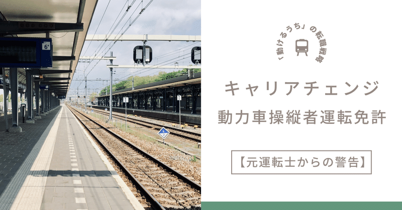 【元運転士からの警告】動力車操縦者運転免許の価値が下がる前に！「動けるうち」の転職戦略／後悔しないキャリアチェンジの極意　解決編
