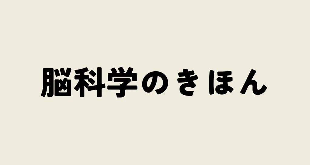 脳科学のきほん|ZONE|ウェルネスな脳科学🧠🌿|note