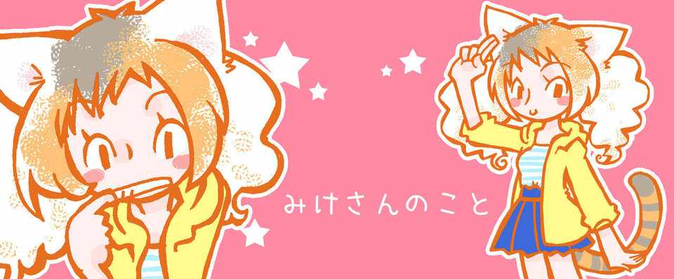 みけさんのこと 4 17のブログより転載 めやお ねこ絵巻 イラスト Note