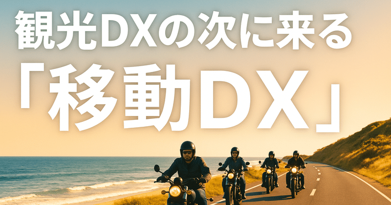 観光DXの次に来る「移動DX」 ― モトツーリズムが拓く新領域 eyecatch