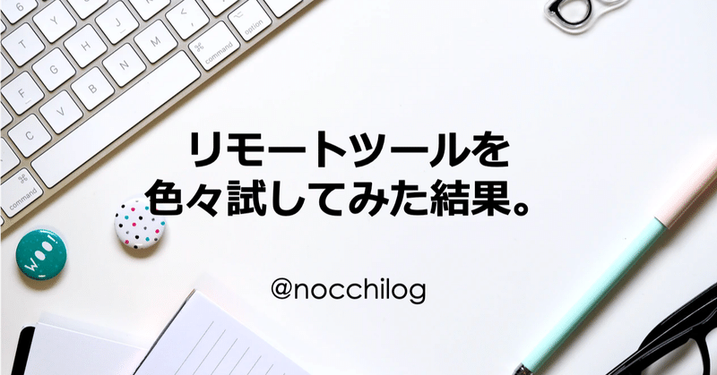 リモートツールを色々試してみた結果 Nocchi Note リモートツールを色々試してみた結果 Nocchi Note