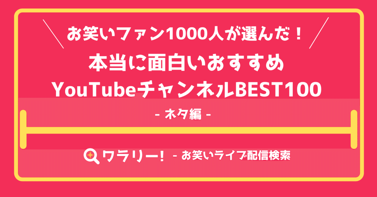 ネタ編 お笑いファン1000人が選んだ 本当に面白いyoutubeチャンネルbest100 お笑いライブ情報ワラリー Note ネタ編 お笑いファン1000人が選んだ 本当に面白いyoutubeチャンネルbest100 お笑いライブ情報ワラリー Note