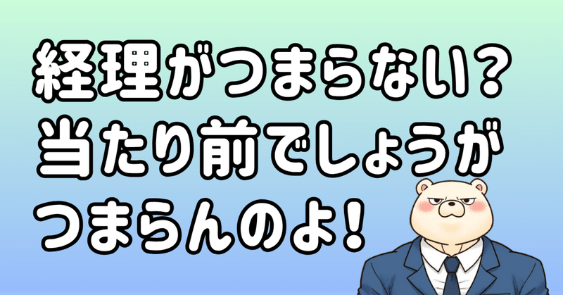 経理や法務などの専門職がつまらないのは当たり前だ