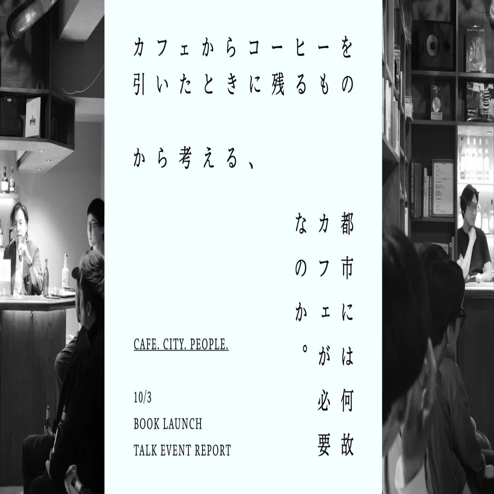 ★Cafe Latte★@色々値下げ中! 様へ 商品の説明文ご覧くださいませ。 カフェからコーヒーを引いたときに残るもの」から考える、都市には何故