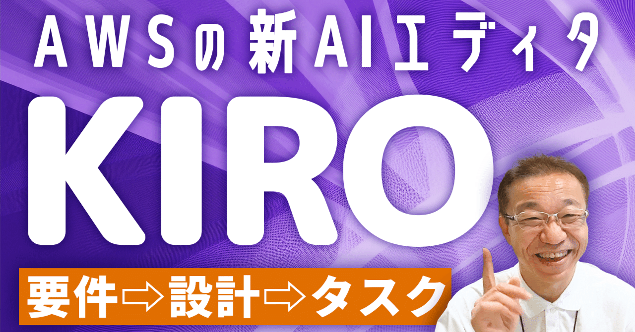 AWSのAIエディタ「Kiro」｜仕様駆動開発をサポートする新ツール｜Tech