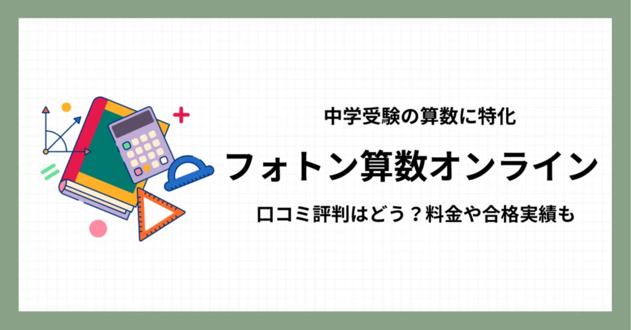 フォトン算数オンラインの口コミ評判はどう？料金や合格実績など徹底