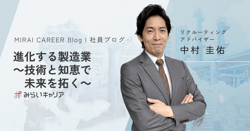 進化する製造業～技術と知恵で未来を拓く～