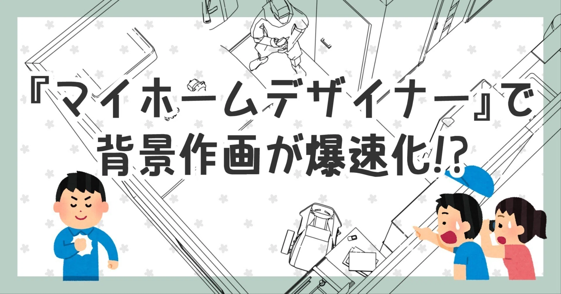 マイホームデザイナーで漫画背景を作ってみた!!【レビュー・効率評価