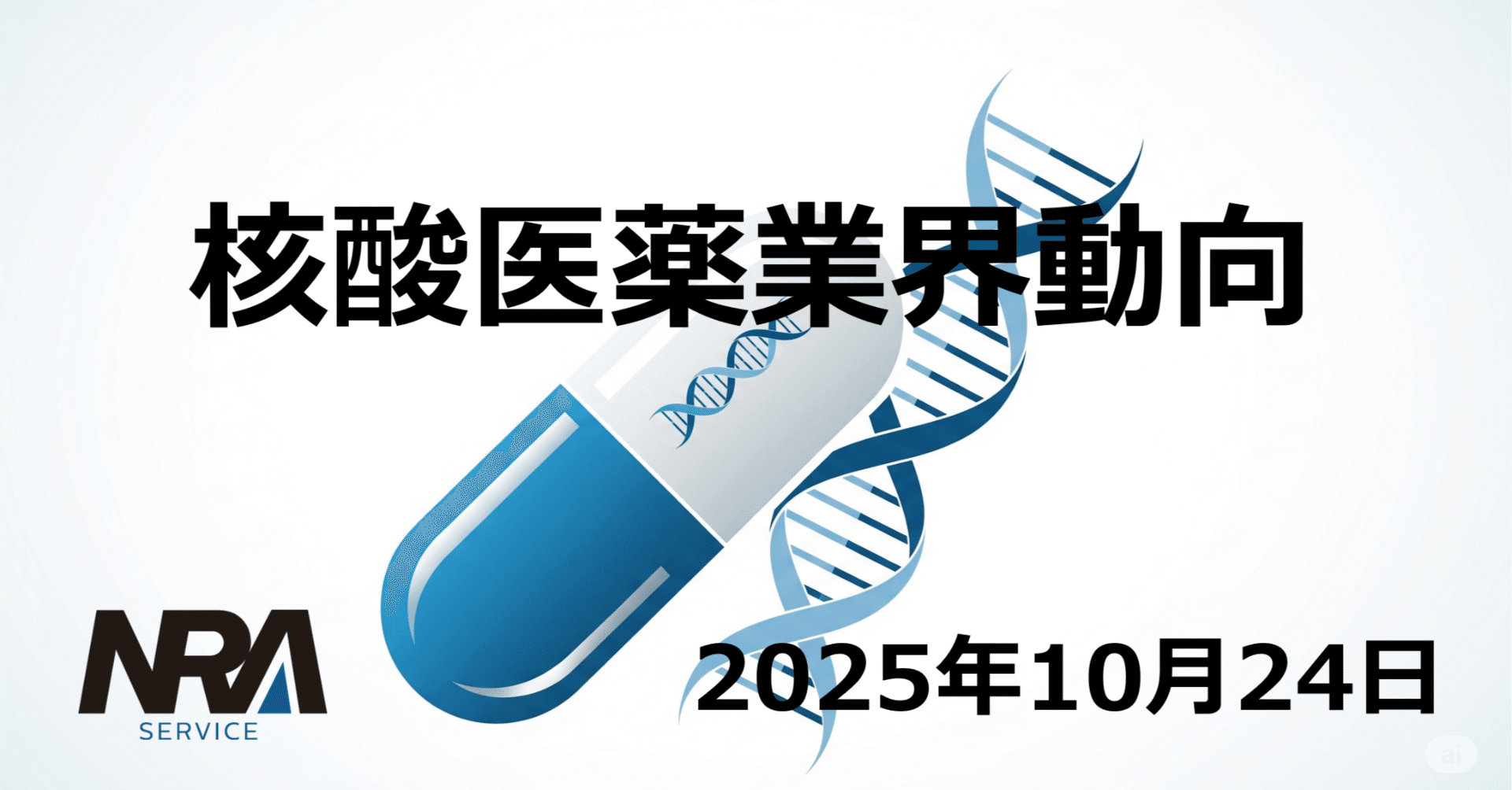 2025年10月前半の核酸医薬業界動向〜AI創薬・多標的RNAi・診断バイオ