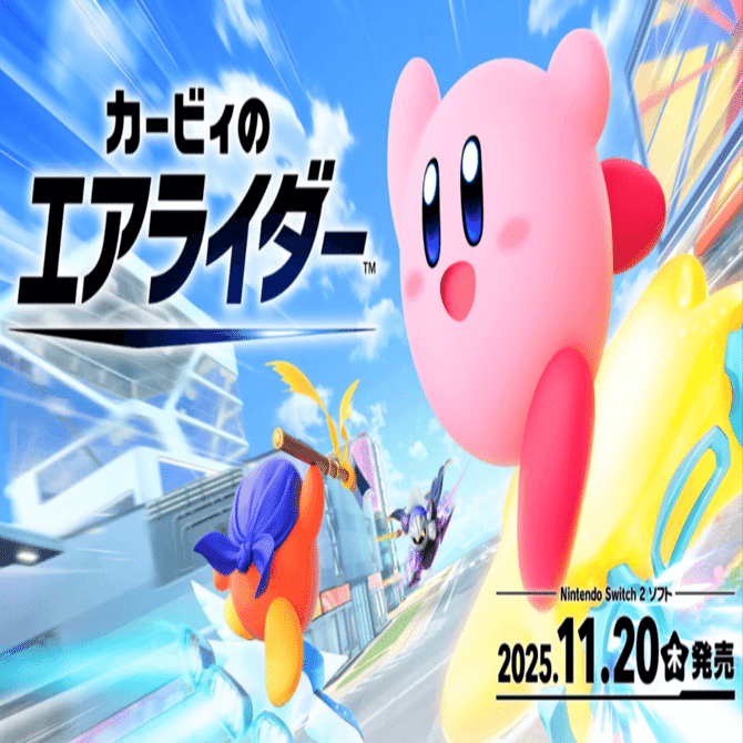 最新】『カービィのエアライダー』予約特典まとめ｜Amazon・楽天限定