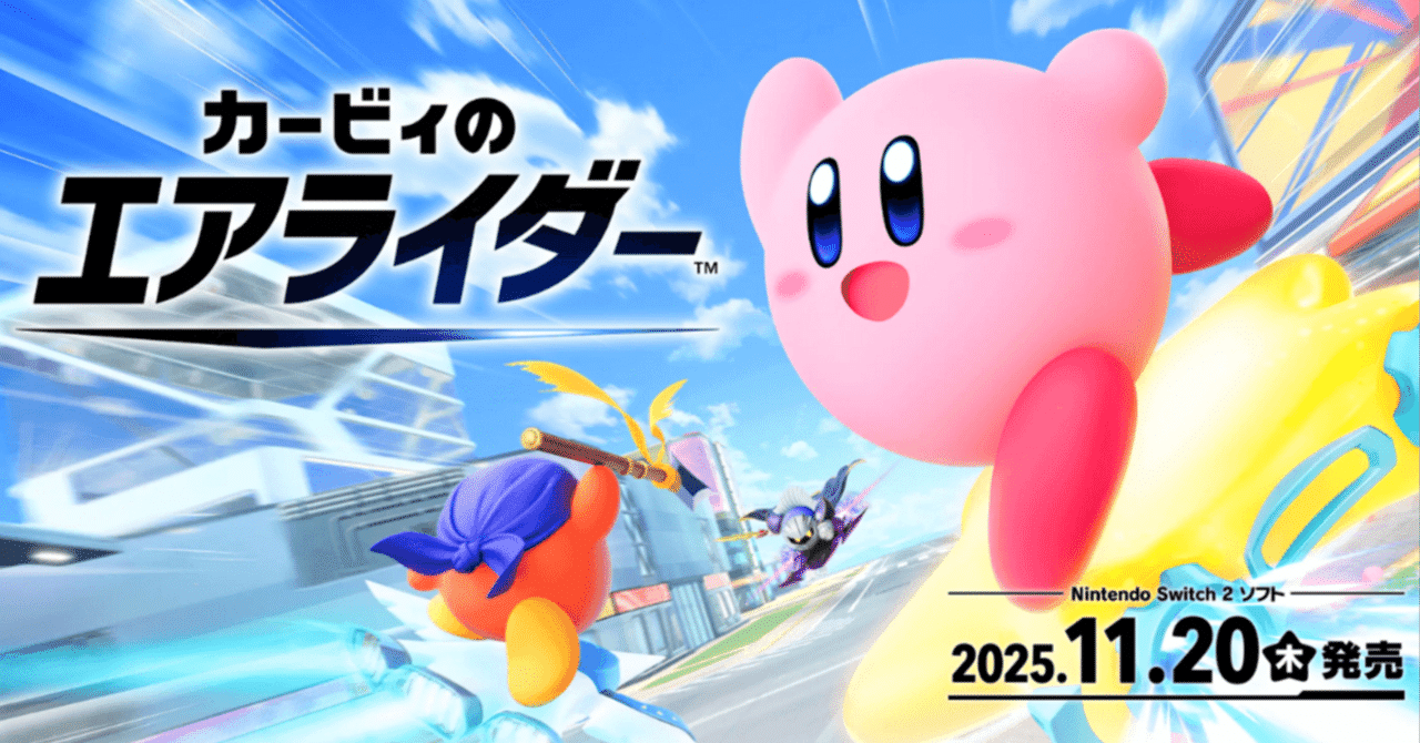 最新】『カービィのエアライダー』予約特典まとめ｜Amazon・楽天限定