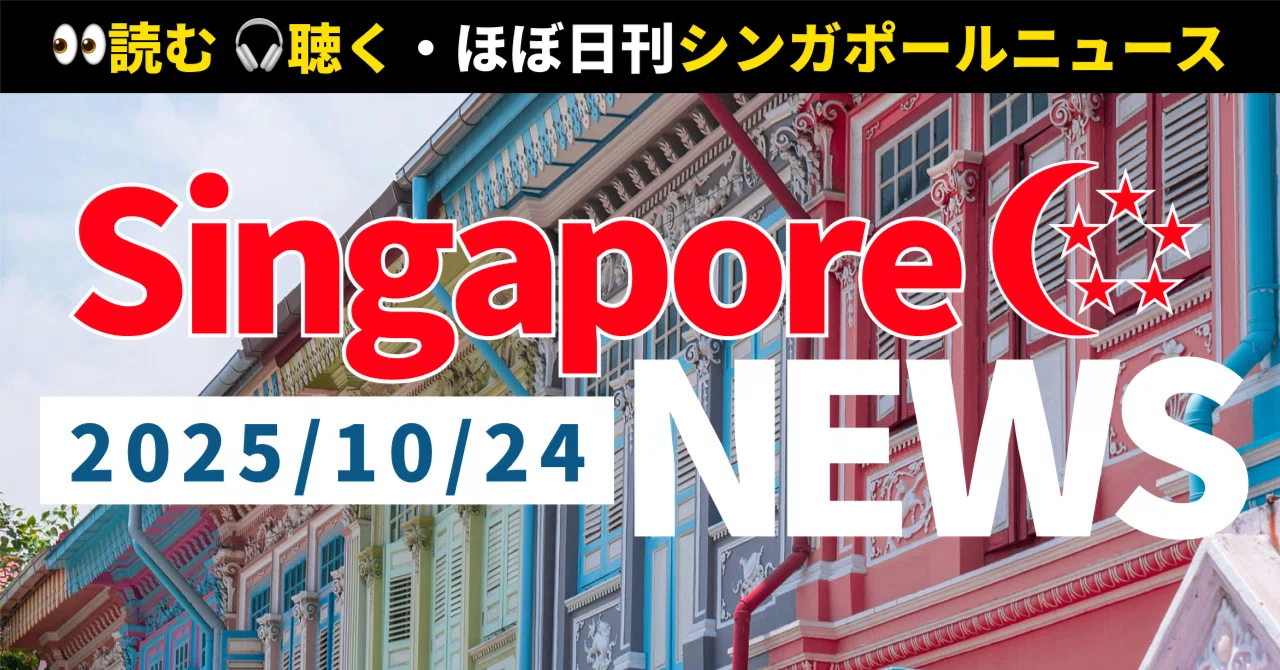2025年10月24日(金)】🇸🇬シンガポールニュース｜読む！聴く！ほぼ日刊