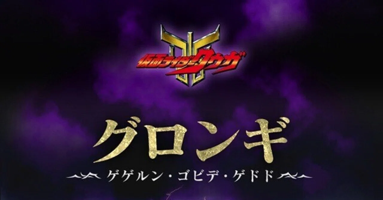 仮面ライダークウガ グロンギ語 覚え方｜Cowry639