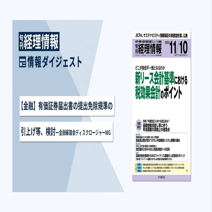 すぐに使える! 経理担当者のための金融商品会計 旬刊『経理情報』2025年11月10日号（通巻No.1759）情報ダイジェスト①