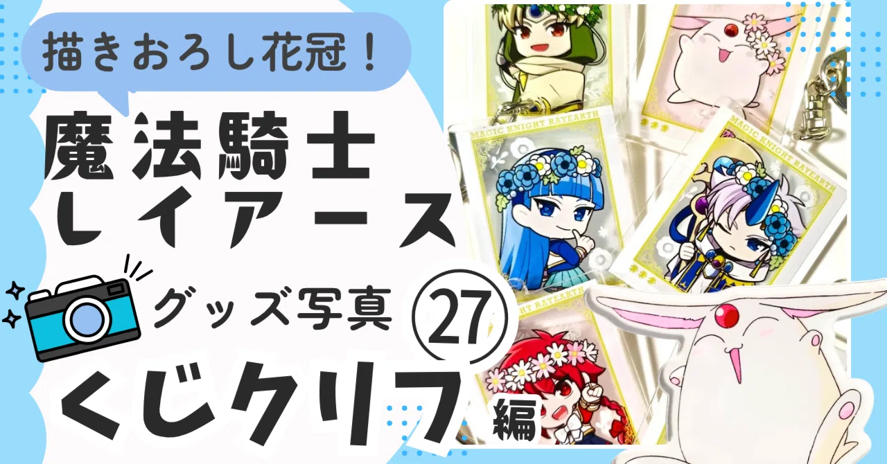 27[2025年]くじクリフ｜魔法騎士レイアース グッズ｜【グッズ展示館