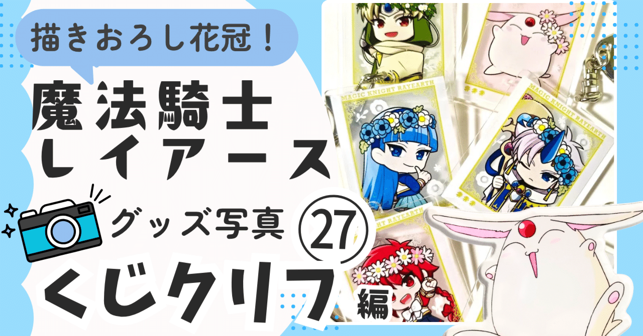 魔法騎士レイアース　くじクリフ 魔法騎士レイアース くじクリフ くじクリフ発売開始✨TVアニメ『魔法